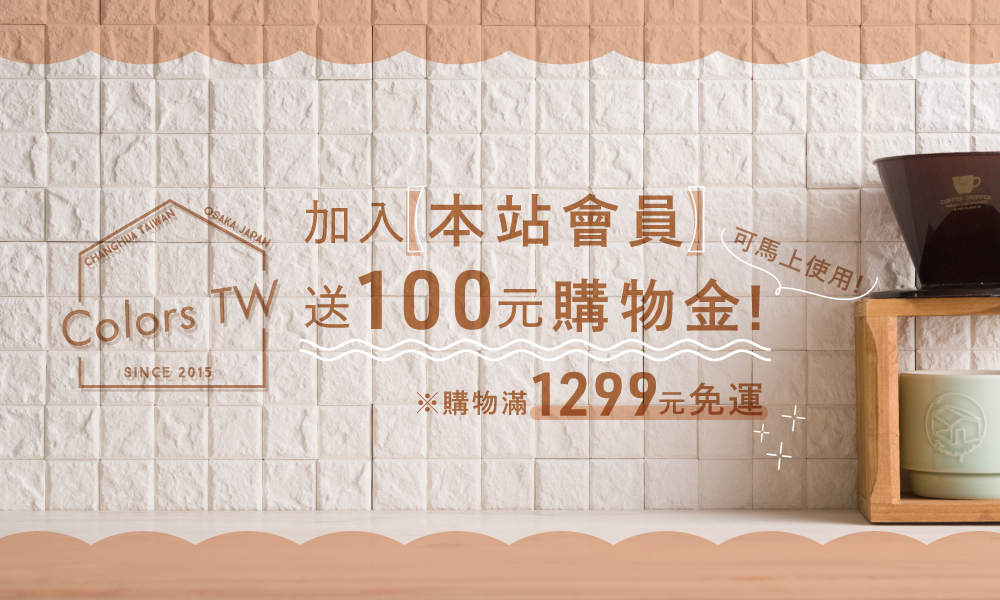 會員登錄點數100PT+1299免運