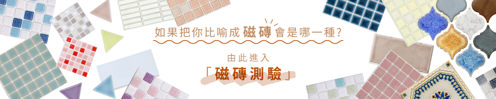 磁磚測驗