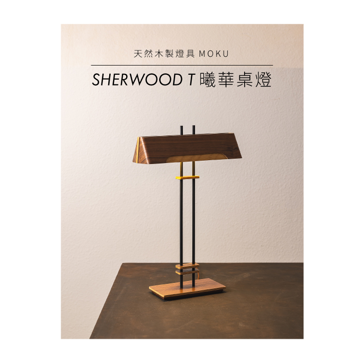 SHERWOOD T 曦華桌燈